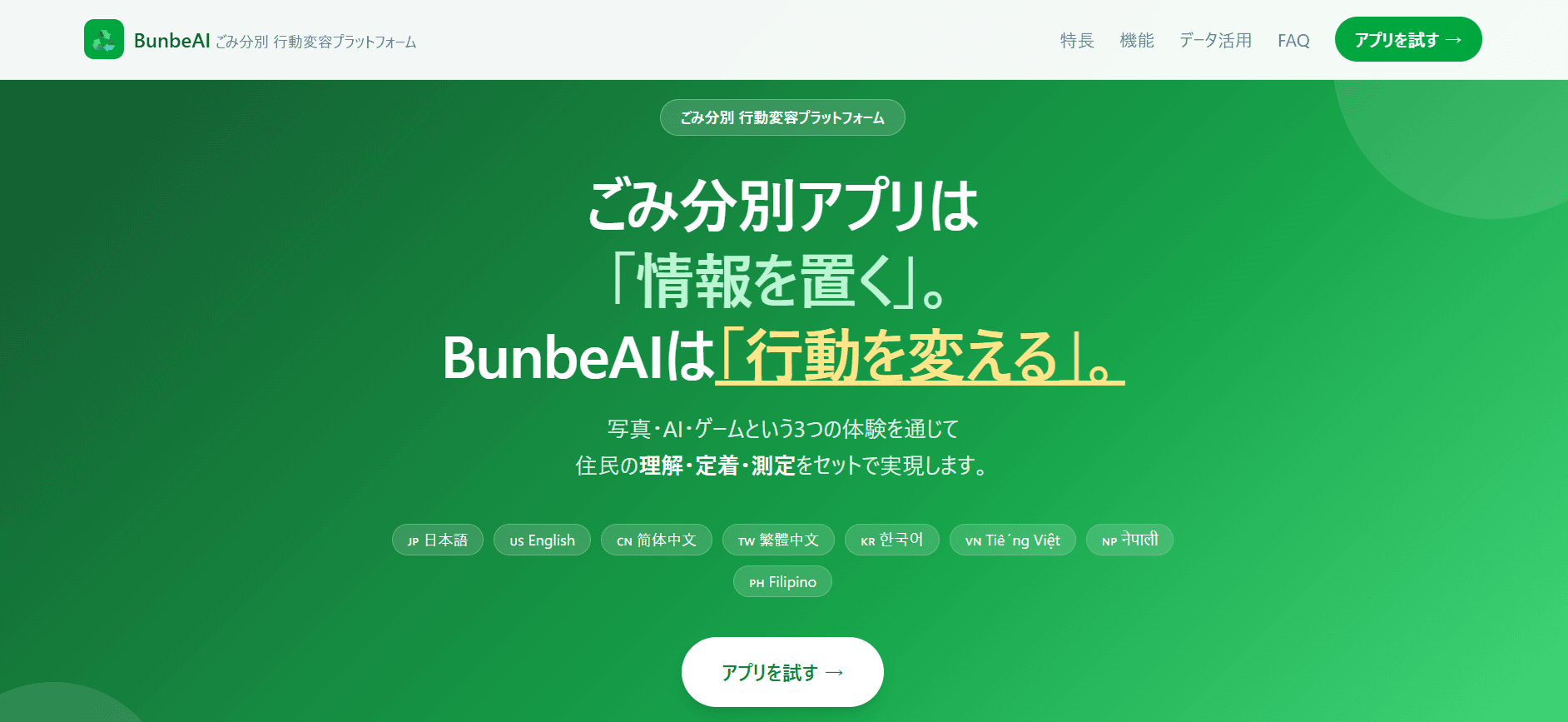 ごみ分別アプリBunbeAIのトップ画面